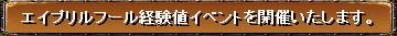 エイプリルフール経験値イベント
