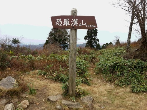恐羅漢山頂上.jpg
