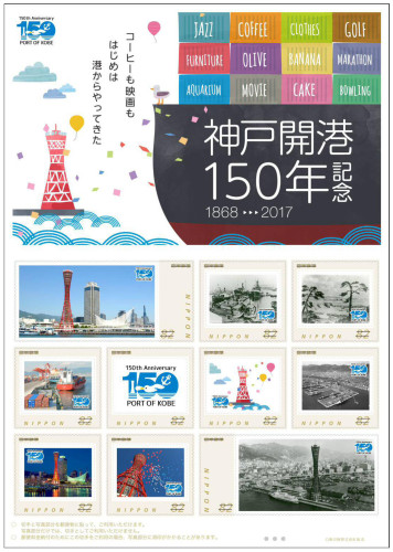 神戸開港１５０年記念切手.jpg
