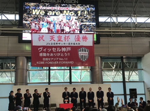 We Are No 1 天皇杯祝勝セレモニー ハーバーランド Vissel Kobeとｺﾍﾞﾙｺｽﾃｨ ﾗ ｽﾞ 応援します Ashiyaから 楽天ブログ