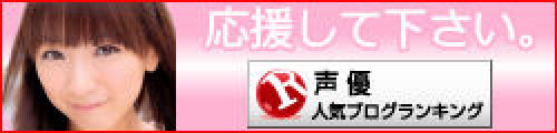 堀江由衣 人気ブログランキング