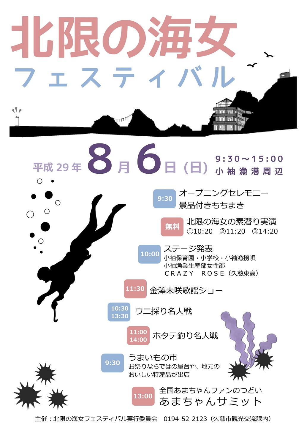 県北 久慈市 海女フェス あまサミ 8 6 日 同時開催 イーハトーブログ 楽天ブログ