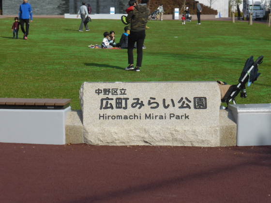 駅間歩き 丸ノ内線 方南町 中野富士見町 その5 広町みらい公園 ｍｏｍｏ太郎日記 楽天ブログ