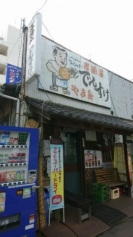 成田線我孫子支線のお手軽散歩 酒場篇 その1 夜が待ち遠しい 楽天ブログ