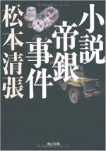 明晩放送NHKドラマ「未解決事件 松本清張 小説帝銀事件」GHQの関与は