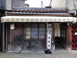 日栄堂1.jpg