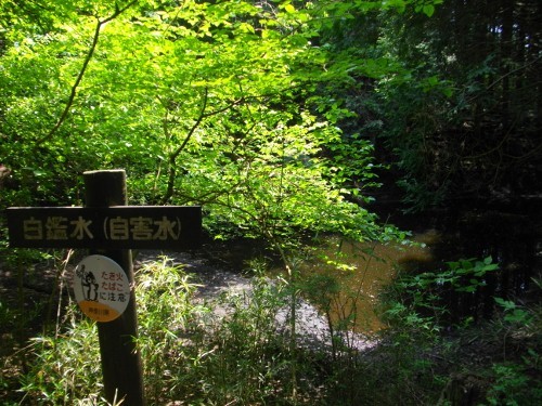 南郷山自鑑水 (3) (500x375).jpg