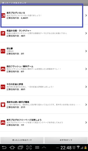 楽天ブログ_テーマ選択