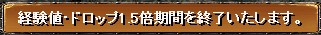 1.5倍終了