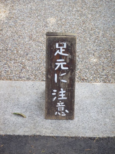 20150530_東京都庭園美術館　足元に注意.jpg