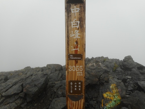 間ノ岳中白峰山山頂.JPG