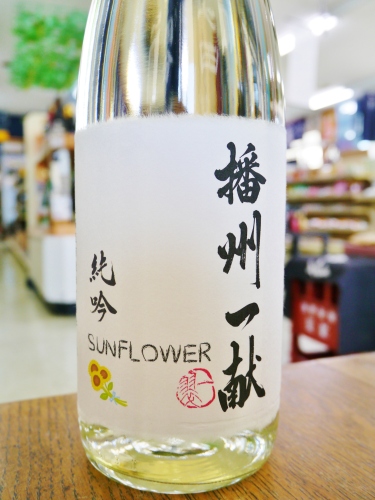 播州一献 純米吟醸 sunflower