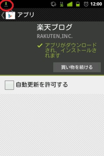 アプリのダウンロード状況を確認