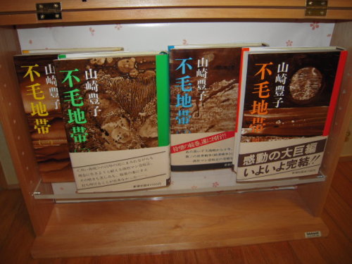 山崎豊子著作　不毛地帯　一・二・三・四