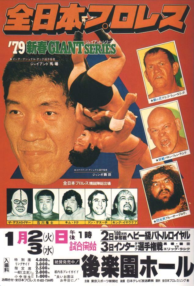 全日本プロレス旗揚げ21周年'93ジャイアントシリーズ津大会ポスター