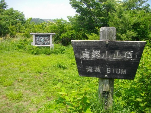 南郷山山頂 (1) (500x375).jpg