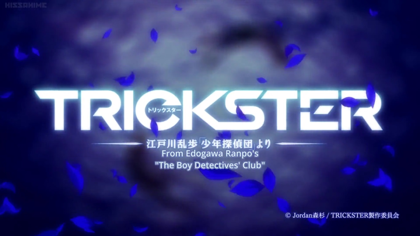 さっき 観終ったアニメ Trickster 江戸川乱歩 少年探偵団 より おやつとぱんと本と愚痴 楽天ブログ