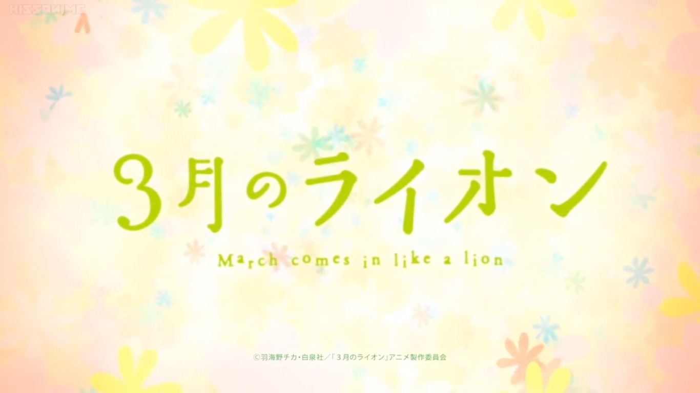 毎週 楽しみにしていたアニメ 3月のライオン 第2シリーズ おやつとぱんと本と愚痴 楽天ブログ