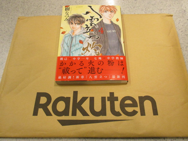 八雲立つ 灼 4 樹 なつみ おやつとぱんと本と愚痴 楽天ブログ
