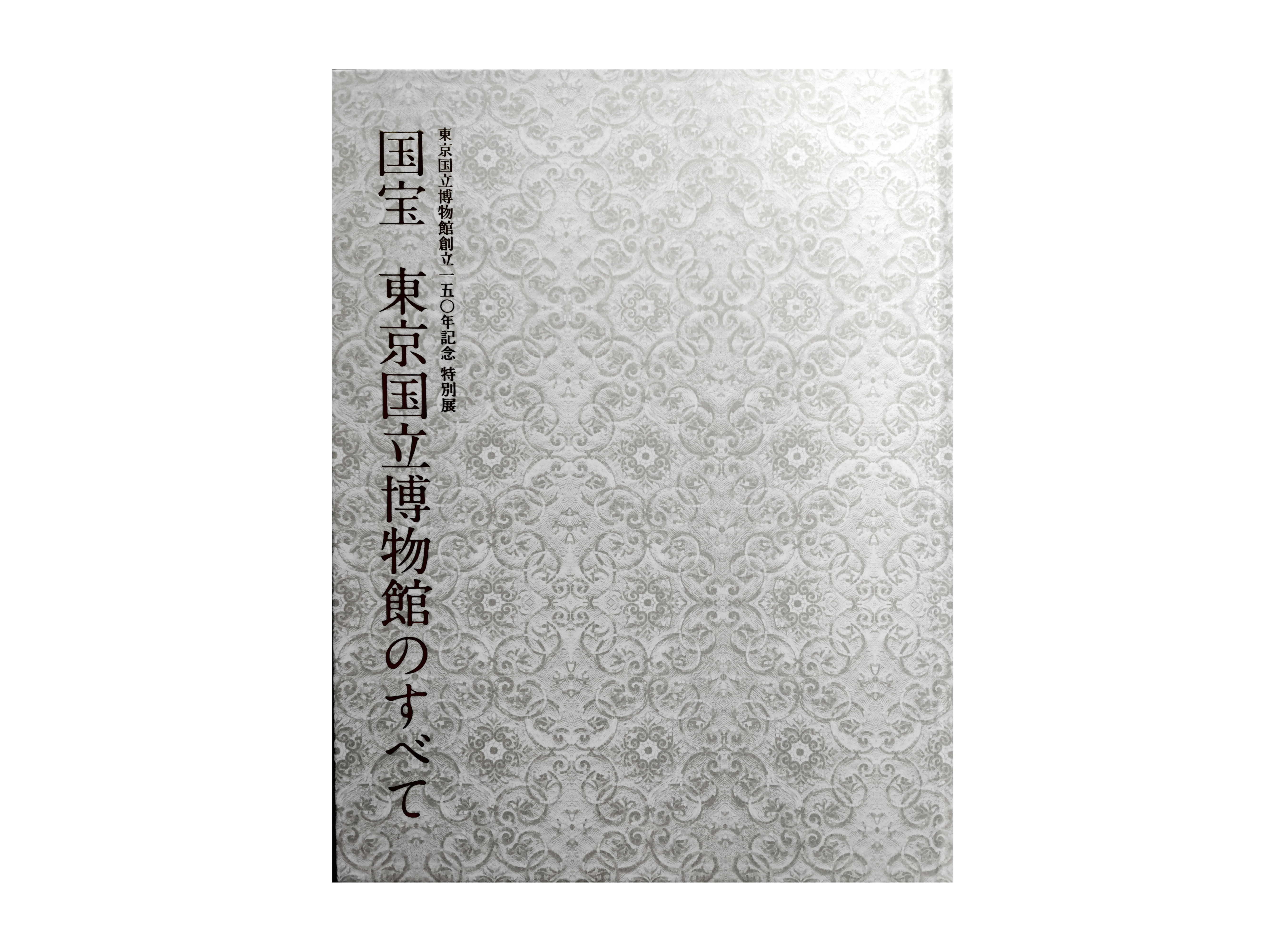 トーハク 特別展「国宝 東京国立博物館のすべて」 | らくがんの
