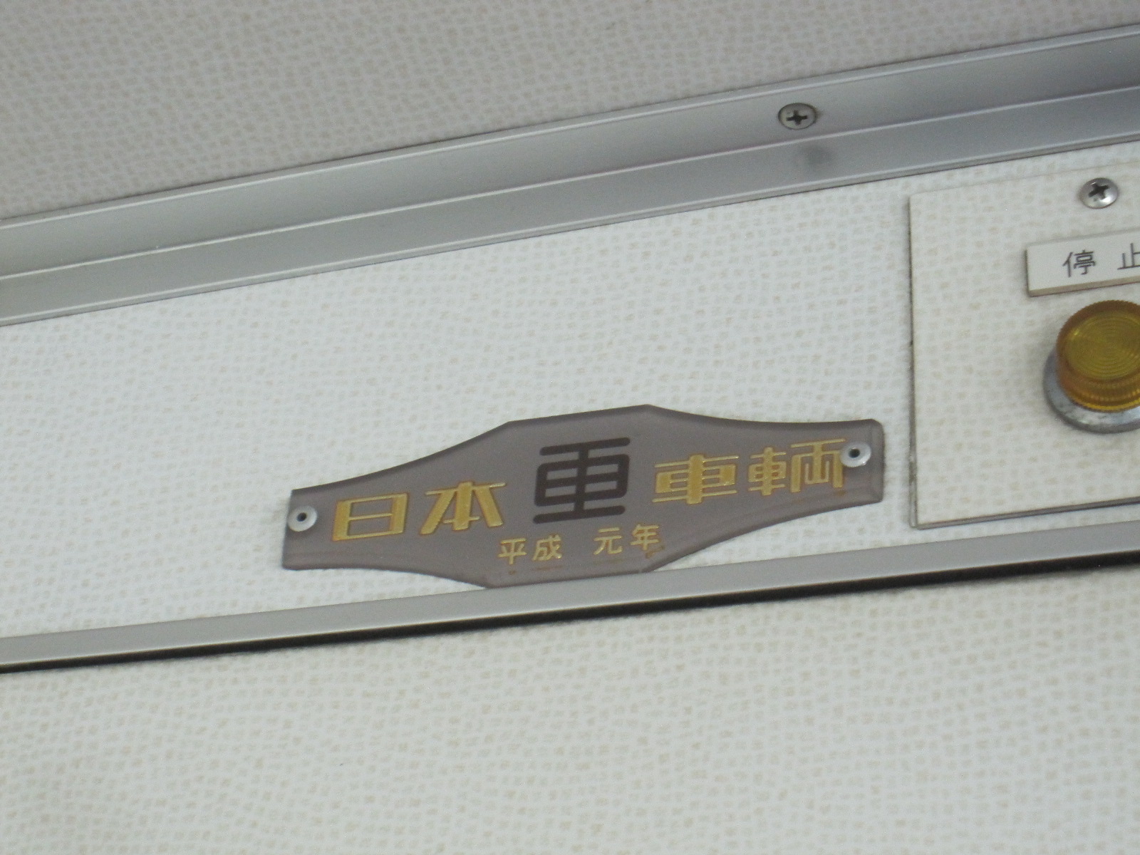 銘板 日本国有鉄道 211系 日本 国有 鉄道