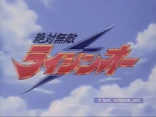 絶対無敵ライジンオー：画像17