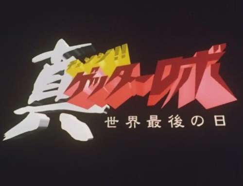 真ゲッター99