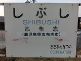 shibushi.jpg