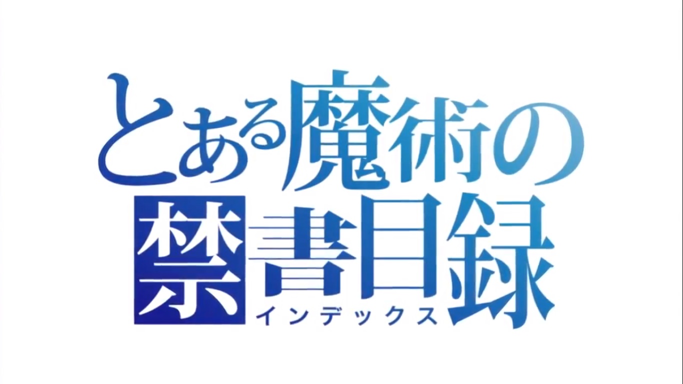 今日 観終ったアニメ とある魔術の禁書目録 おやつとぱんと本と愚痴 楽天ブログ