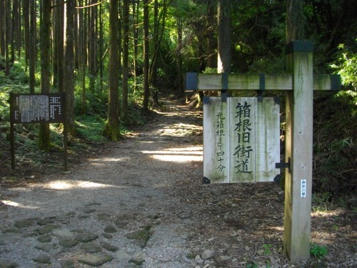 東海道箱根宿元箱根旧街道 (500x375).jpg