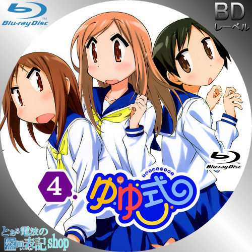 ゆゆ式 レーベル 第4巻 Blu-ray DVD