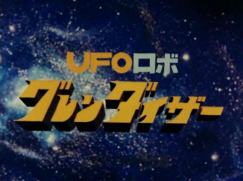 グレンダイザー99