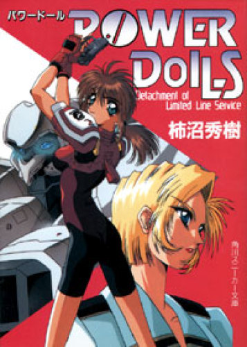 パワードール小説