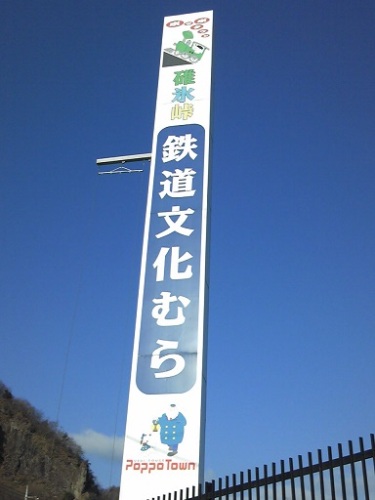 碓氷峠鉄道文化むら.jpg