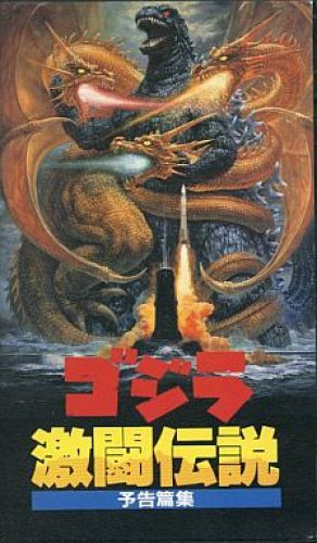 ゴジラ激闘伝説1.jpg