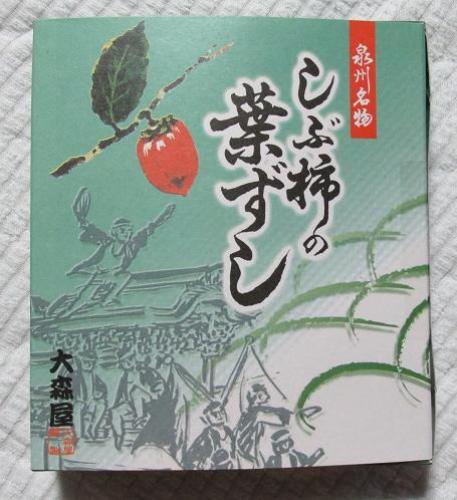 20140806 しぶ柿の葉ずし.jpg