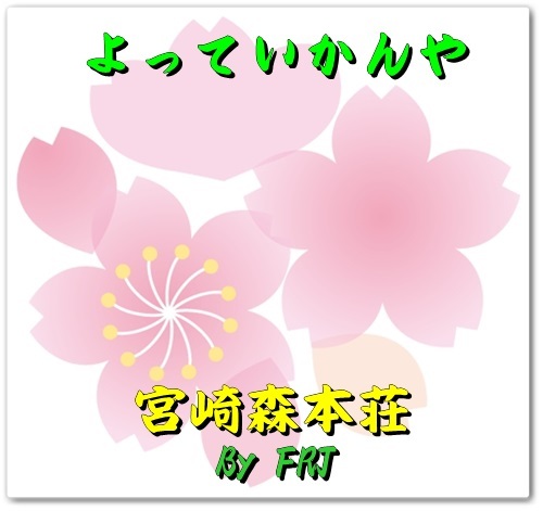 01-よっていかんや.jpg