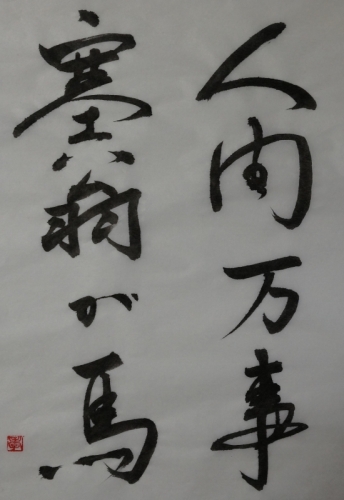 人間万事塞翁が馬 書 (550x800).jpg
