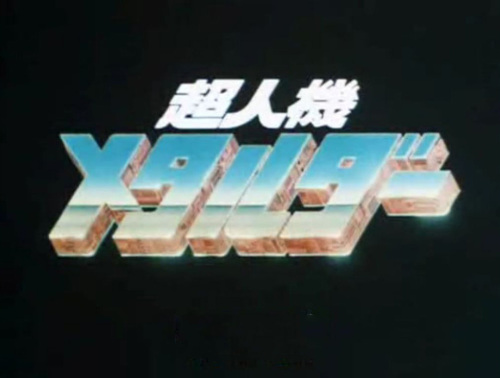 メタルダー99