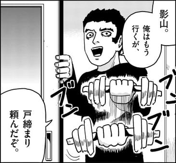 俺はもう行く武蔵部長