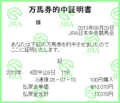 2013.09.29  中山　スプリンターズS  3連複　130,70円 名無し.jpg