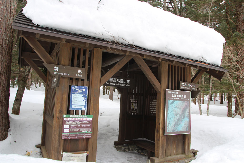 西穂高登山口