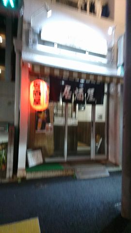 田端のさり気ないけど揚げ物のおいしい居酒屋 夜が待ち遠しい 楽天ブログ