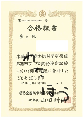 ワープロ2級.jpg
