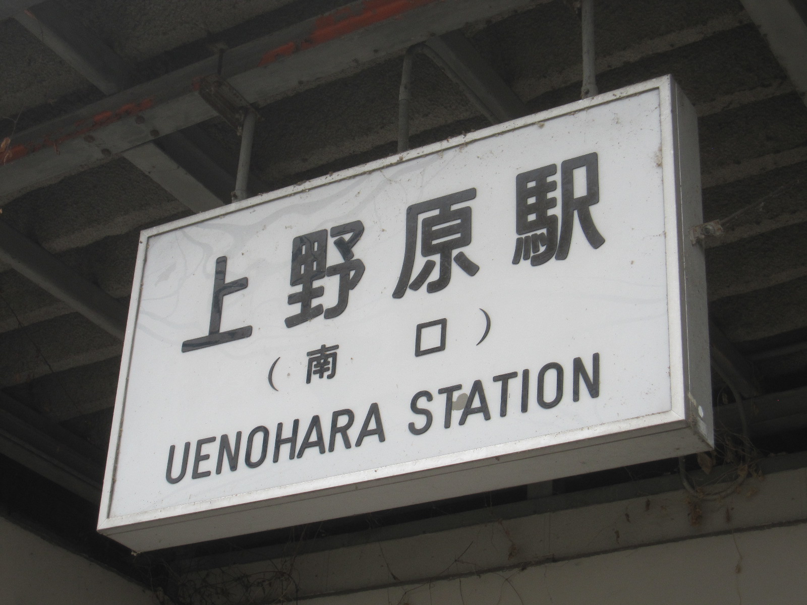 特集企画〉国鉄型の駅名標たち・第5弾 | わさびくま日記 - 楽天ブログ