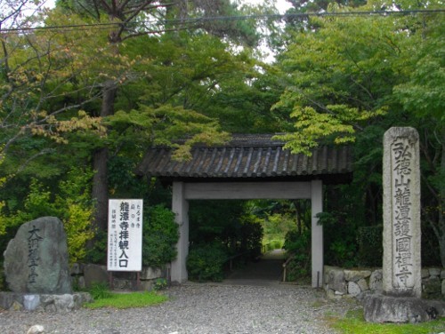 佐和山城龍譚寺山門 (500x376).jpg