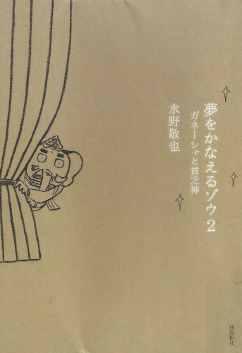 夢をかなえるゾウ2