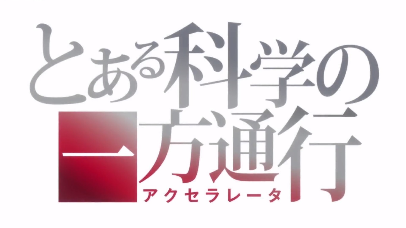 今日 観終ったアニメ とある科学の一方通行 おやつとぱんと本と愚痴 楽天ブログ