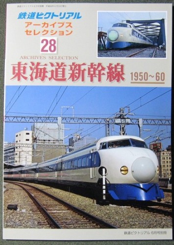 鉄道ピクトリアルアーカイブセレクション東海道新幹線_01.jpg