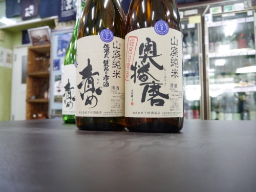 奥播磨 山廃純米 袋吊り 責め 生酒＆奥播磨 山廃純米 袋吊り雫酒 生